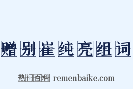 赠别崔纯亮组词是什么意思的图片